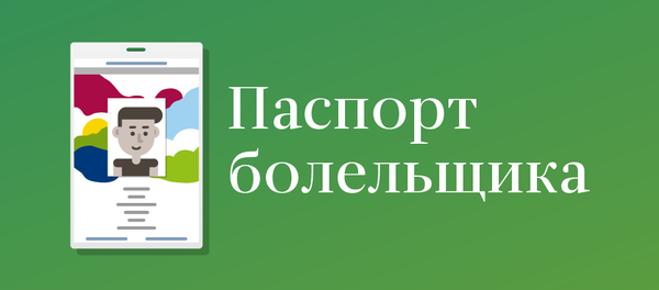 Паспорт болельщика на ЧМ по футболу ФИФА 2018 в России – инфографика на sputnik.by Паспорт болельщика на ЧМ по футболу ФИФА 2018 в России – инфографика на sputnik.by - Sputnik Беларусь