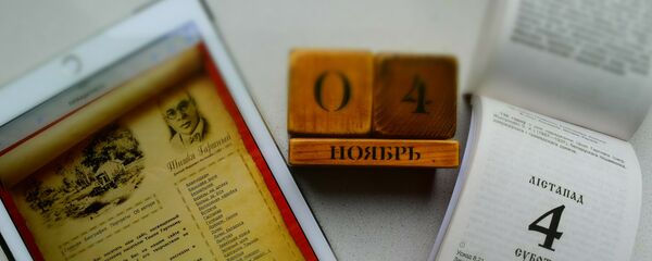 Календарь 4 ноября - Sputnik Беларусь