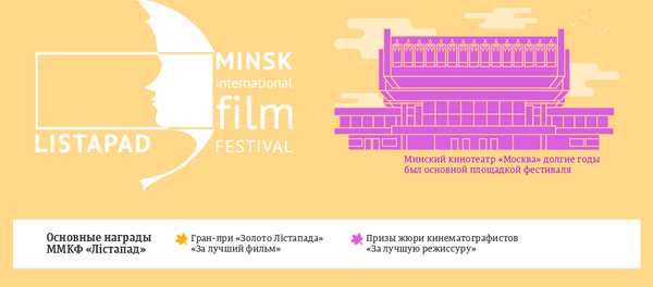 История и призёры ММКФ «Лістапад» – инфографика на sputnik.by - Sputnik Беларусь