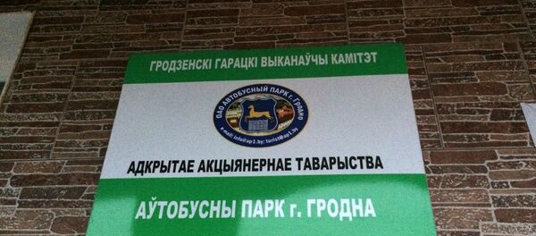 ОАО Автобусный парк Гродно - Sputnik Беларусь