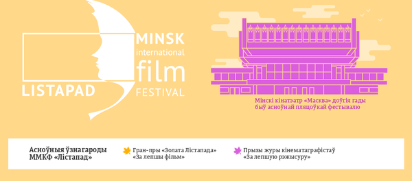 Гісторыя і прызеры ММКФ Лістапад – інфаграфіка на bel.sputnik.by Гісторыя і прызеры ММКФ Лістапад – інфаграфіка на bel.sputnik.by - Sputnik Беларусь