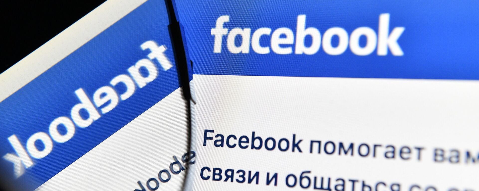 Социальная сеть Фейсбук - Sputnik Беларусь, 1920, 18.01.2021