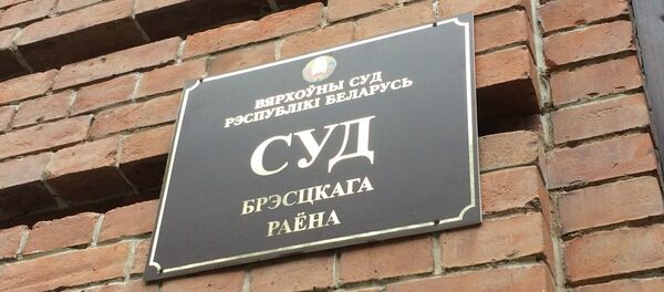 Суд Брестского района - Sputnik Беларусь