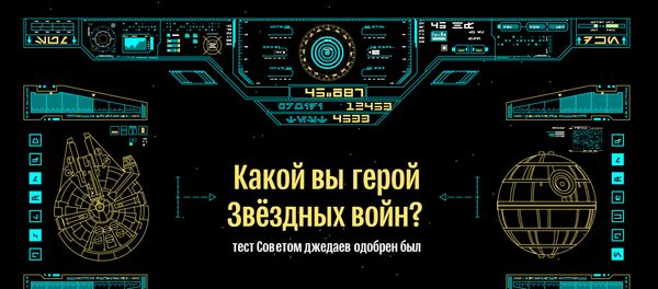 Какой вы герой Звездных войн – тест на sputnik.by - Sputnik Беларусь