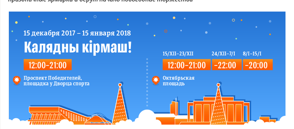 Рождественские ярмарки в Минске 2017/18 – инфографика на sputnik.by - Sputnik Беларусь
