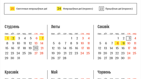 Святочныя і выхадныя дні ў 2018 годзе ў Беларусі - Sputnik Беларусь
