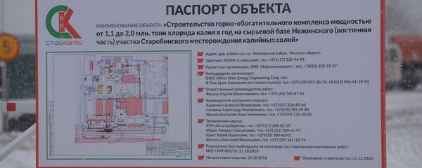 Строительный паспорт горно-обогатительного комплекса Славкалия - Sputnik Беларусь