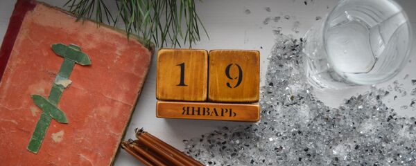 Календарь 19 января - Sputnik Беларусь