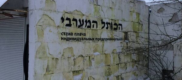 Стена Плача - Sputnik Беларусь