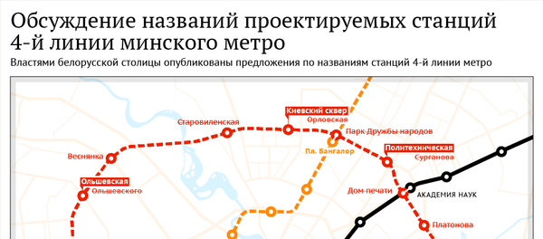 Обсуждение названий проектируемых станций 4-й линии минского метро Обсуждение названий проектируемых станций 4-й линии минского метро - Sputnik Беларусь