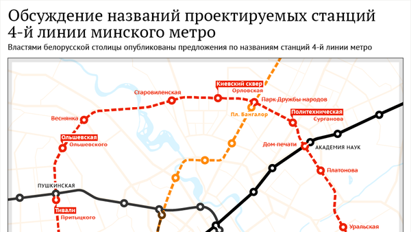 Обсуждение названий проектируемых станций 4-й линии минского метро - Sputnik Беларусь