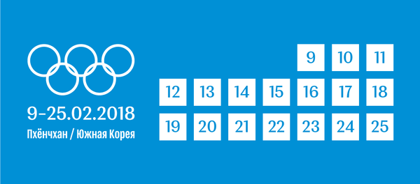 Расписание соревнований с участием белорусских спортсменов на XXIII Зимних Олимпийских играх в Пхёнчхане – инфографика на sputnik.by - Sputnik Беларусь