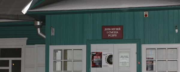 Дом-музей І з'езду РСДРП Дом-музей І з'езду РСДРП - Sputnik Беларусь