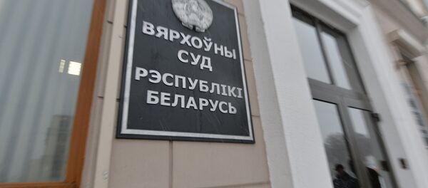 Верховный суд Беларуси Верховный суд Беларуси - Sputnik Беларусь
