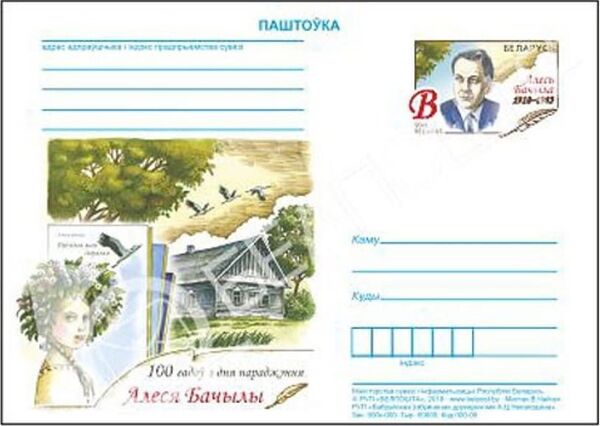 Паштоўка да стагоддзя з дня нараджэння Алеся Бачылы Паштоўка да стагоддзя з дня нараджэння Алеся Бачылы - Sputnik Беларусь