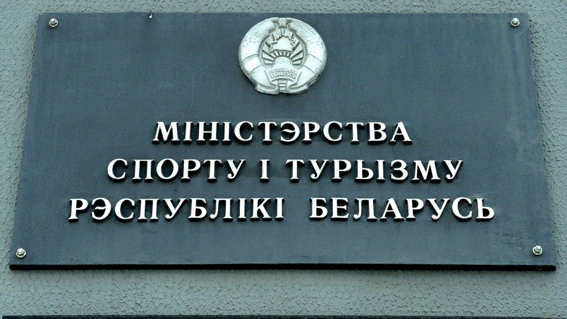 Министерство спорта и туризма Республики Беларусь - Sputnik Беларусь, 1920, 18.01.2023