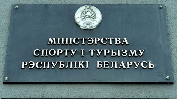 Министерство спорта и туризма Республики Беларусь - Sputnik Беларусь