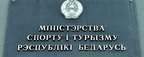 Министерство спорта и туризма Республики Беларусь - Sputnik Беларусь