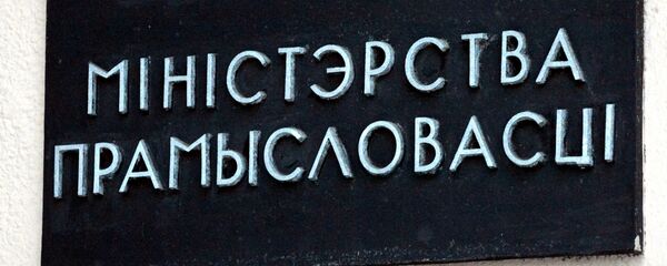 Министерство промышленности Республики Беларусь Министерство промышленности Республики Беларусь - Sputnik Беларусь