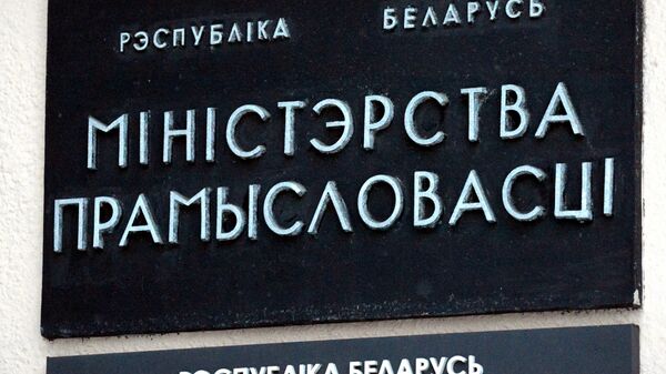 Министерство промышленности Республики Беларусь - Sputnik Беларусь