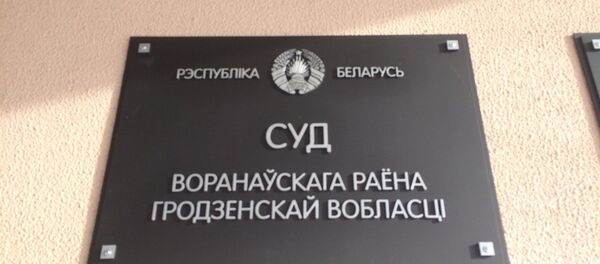 Суд Вороновского района Гродненской области - Sputnik Беларусь
