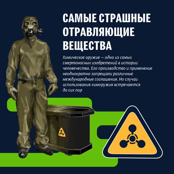 Самые страшные отравляющие вещества - Sputnik Беларусь