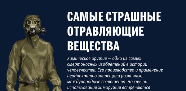 Самые страшные отравляющие вещества - Sputnik Беларусь