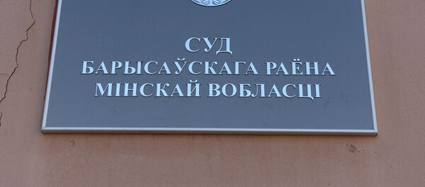 Борисовский районный суд - Sputnik Беларусь