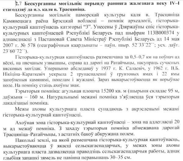 Дакумент па бескурганнаму могільніку перыяду жалезнага веку IV-I ст. да н. э. каля в. Трасцяніца Ратайчыцкага сельскага савета, складзены супрацоўнікамі Інстытута гісторыі Нацыянальнай Акадэміі навук Рэспублікі Беларусь Дакумент па бескурганнаму могільніку перыяду жалезнага веку IV-I ст. да н. э. каля в. Трасцяніца Ратайчыцкага сельскага савета, складзены супрацоўнікамі Інстытута гісторыі Нацыянальнай Акадэміі навук Рэспублікі Беларусь - Sputnik Беларусь