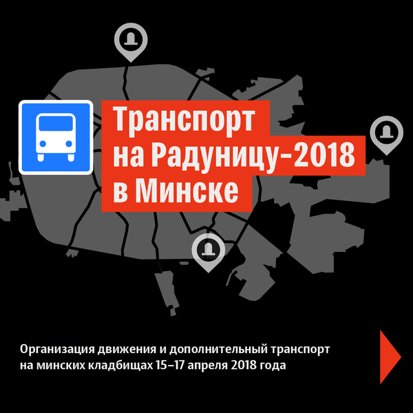Транспорт на Радуницу-2018 в Минске – инфографика на sputnik.by - Sputnik Беларусь