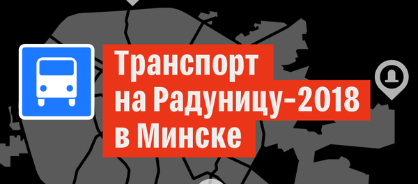 Транспорт на Радуницу-2018 в Минске – инфографика на sputnik.by - Sputnik Беларусь