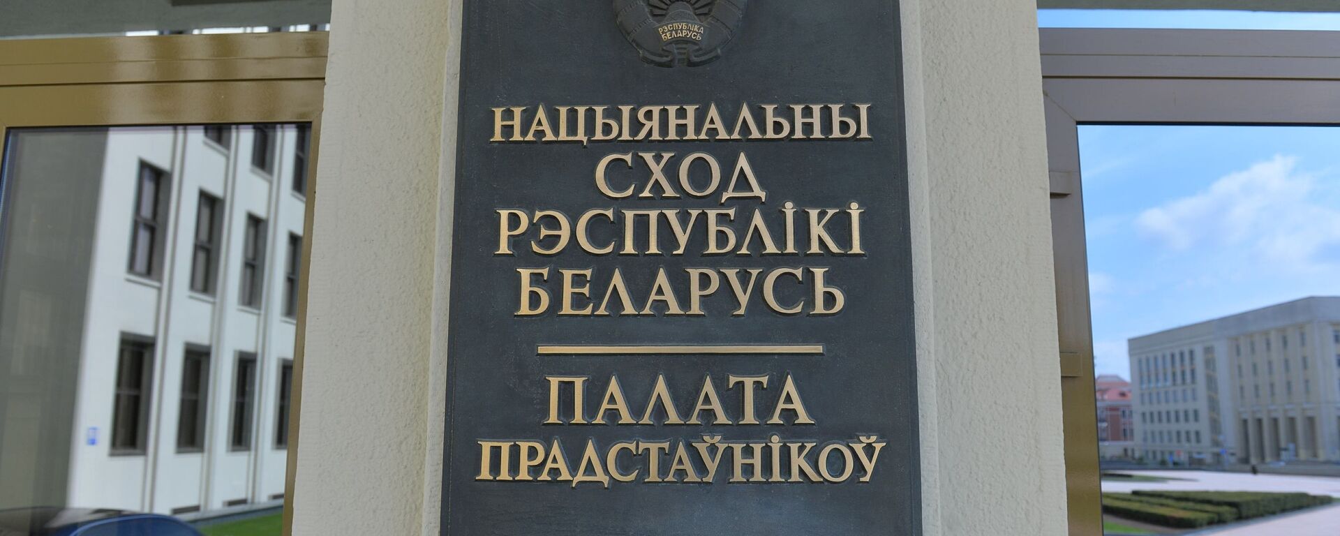 Палата представителей Национального собрания Беларуси - Sputnik Беларусь, 1920, 20.04.2021