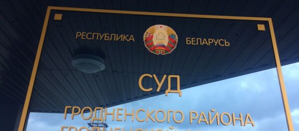Суд Гродненского района, архивное фото - Sputnik Беларусь