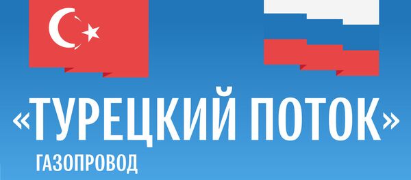 Газопровод Турецкий поток – инфографика на sputnik.by - Sputnik Беларусь