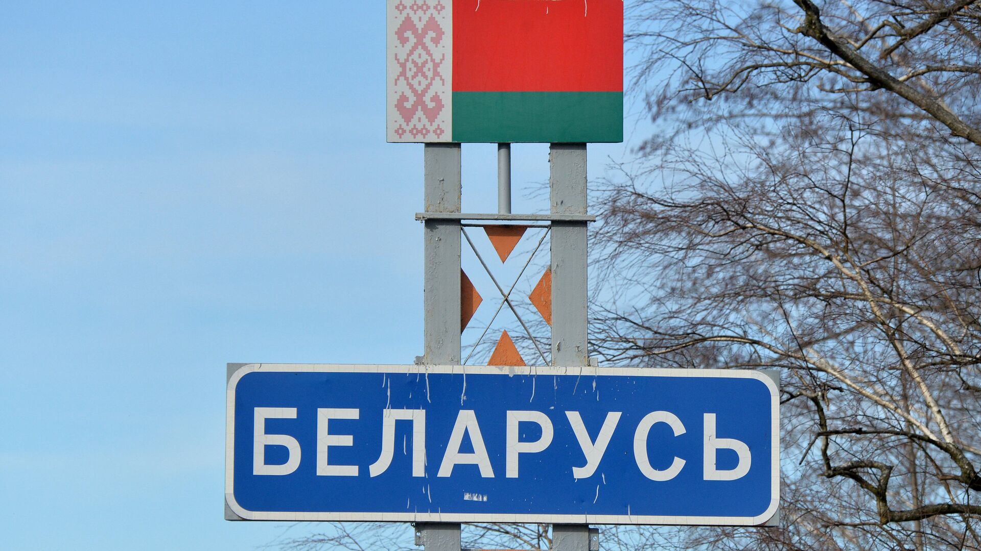 Информационный знак о въезде в Беларусь, архивное фото - Sputnik Беларусь, 1920, 06.01.2022