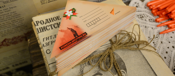 Полевая почта от Sputnik Беларусь в Музее Великой Отечественной войны - Sputnik Беларусь