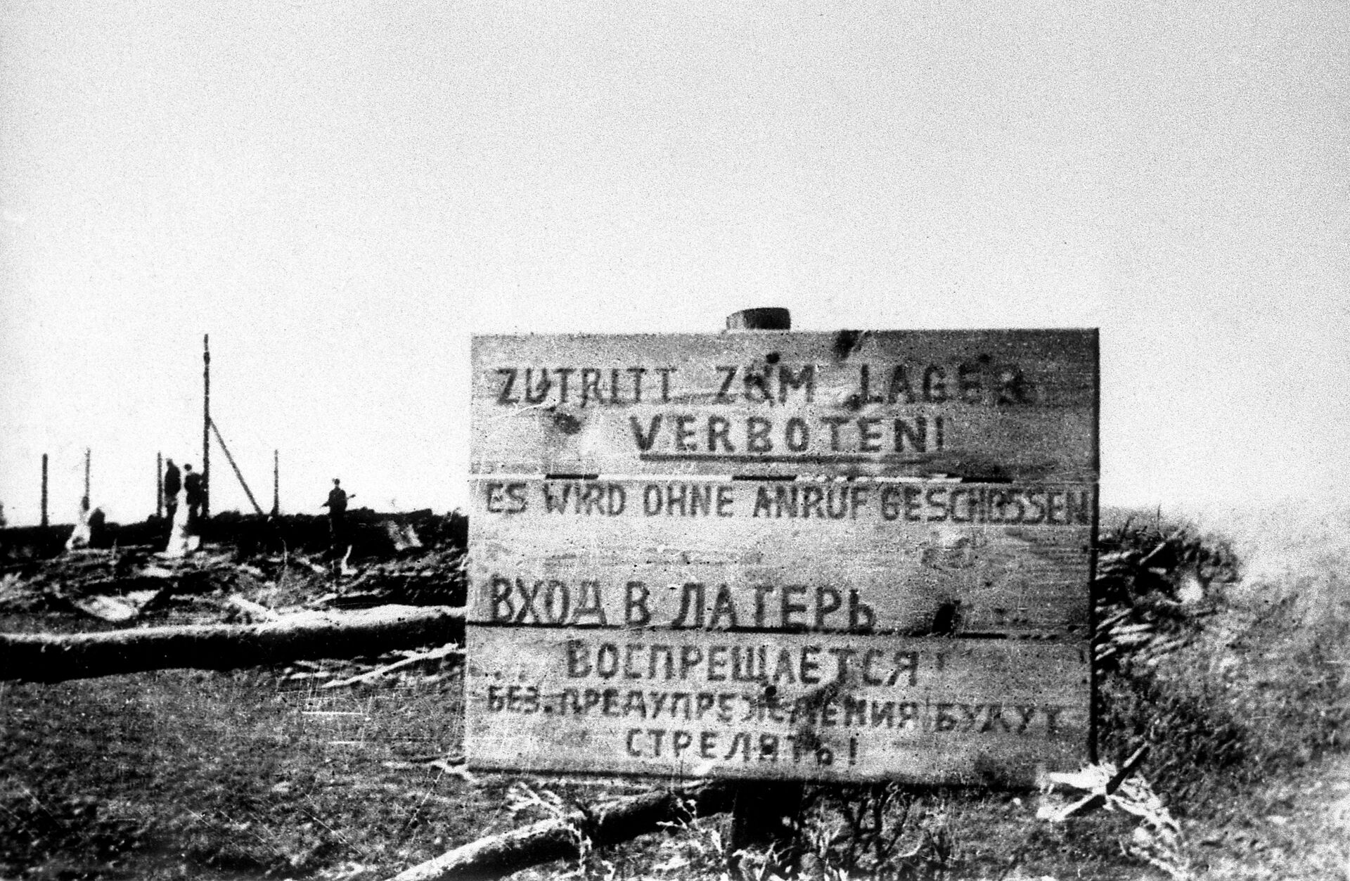 У входа в лагерь смерти Тростенец стояли запрещающие таблички, фото сделано после освобождения, в июле 1944 года - Sputnik Беларусь, 1920, 11.04.2024