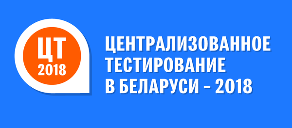 Централизованное тестирование 2018 в Беларуси – инфографика на sputnik.by - Sputnik Беларусь