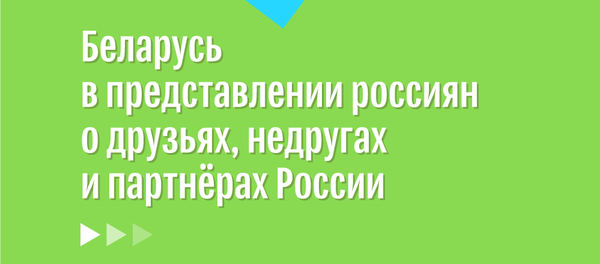 Опрос ФОМ: Беларусь в представлении россиян о друзьях, недругах и партнерах России - Sputnik Беларусь