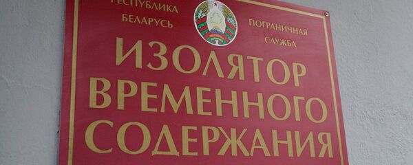 ИВС пограничной группы - Sputnik Беларусь