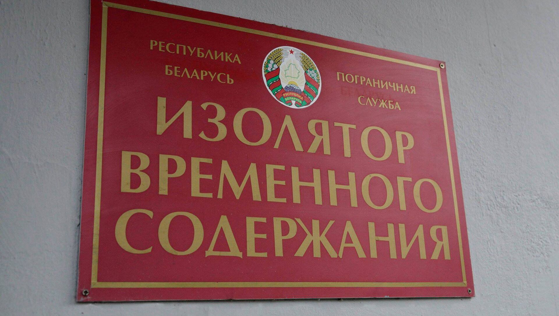 ИВС пограничной группы - Sputnik Беларусь, 1920, 01.04.2021
