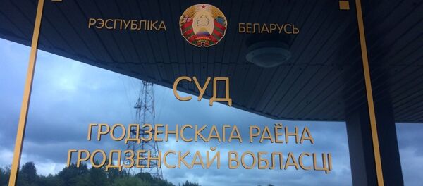 Суд Гродненского района  - Sputnik Беларусь