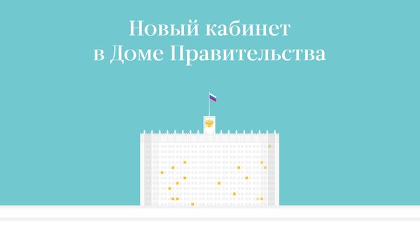 Новый кабинет в Доме Правительства - Sputnik Беларусь