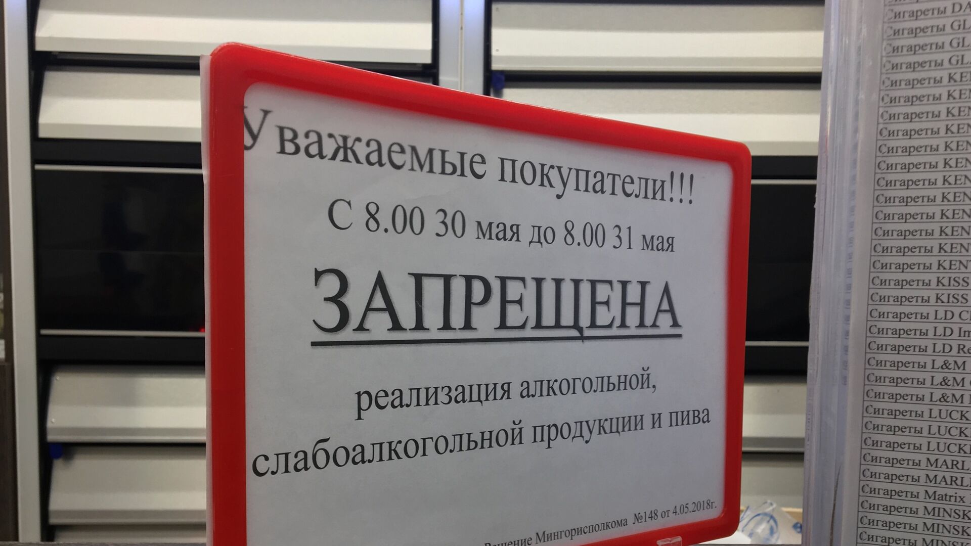 Запрет на продажу алкогольной продукции 30 мая 2018 года - Sputnik Беларусь, 1920, 18.05.2022