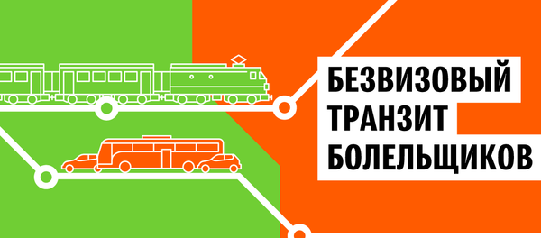 Беларусь – Россия: безвизовый транзит иностранных болельщиков – инфографика на sputnik.by - Sputnik Беларусь