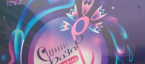 Славянский базар в Витебске 2018 - Sputnik Беларусь