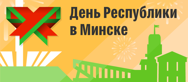 Празднование Дня Независимости 2018 в Минске – инфографика на sputnik.by - Sputnik Беларусь