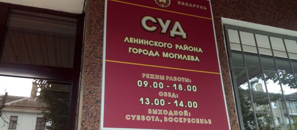 Суд Ленинского района Могилева Суд Ленинского района Могилева - Sputnik Беларусь