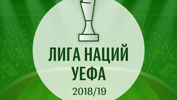 Лига наций 2018/19: расписание матчей группового этапа - Sputnik Беларусь
