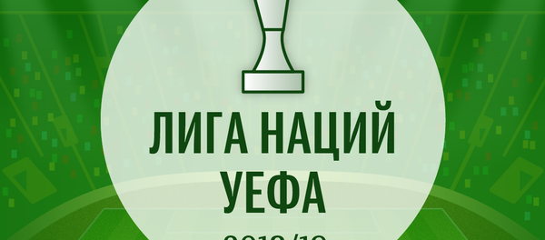 Лига наций 2018/19: расписание матчей группового этапа - Sputnik Беларусь